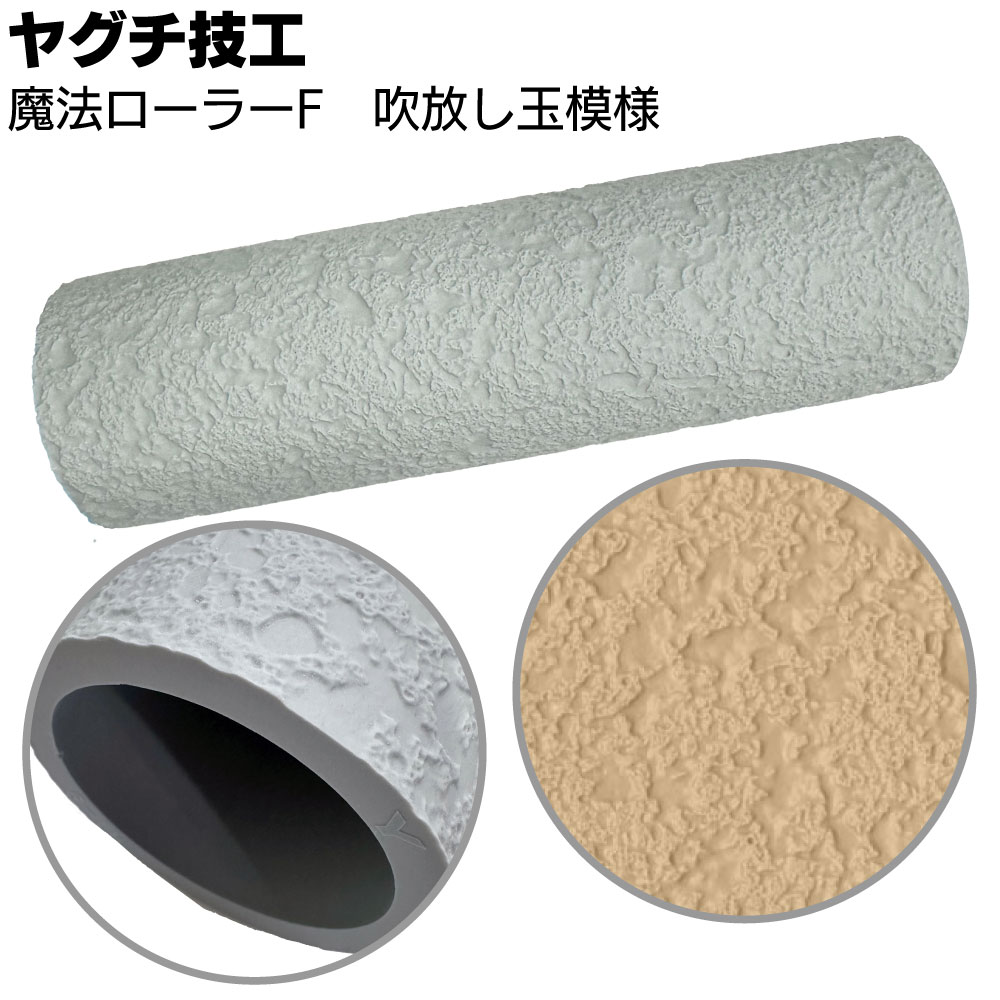 購買部より＞株式会社ヤグチ技工 魔法ローラー（新規格品F3シリーズ
