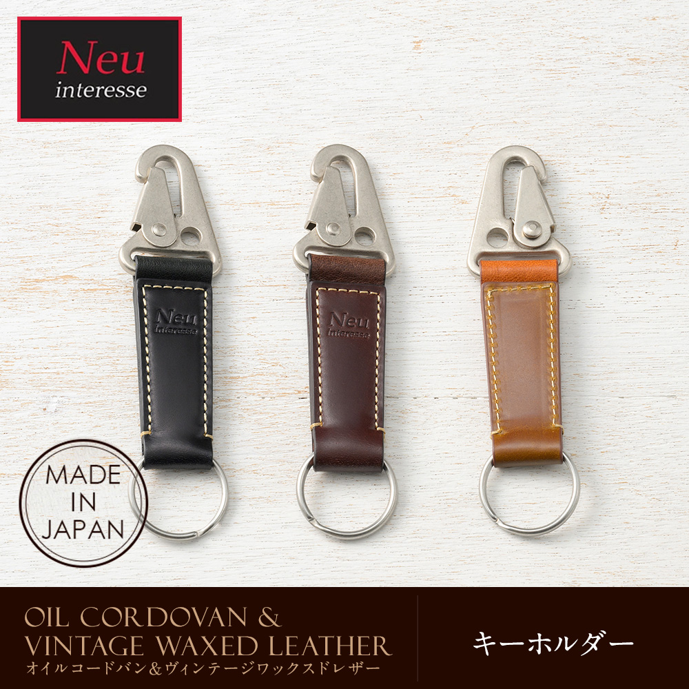 ノイインテレッセ】キーホルダー□オイルコードバン＆ヴィンテージ