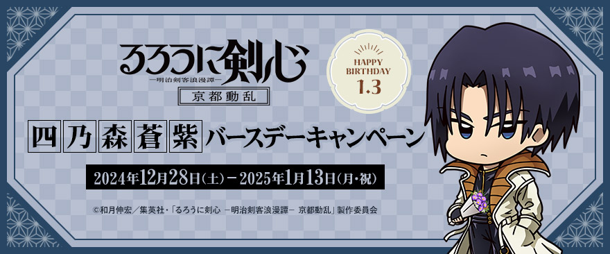 TVアニメ「るろうに剣心 －明治剣客浪漫譚－ 京都動乱」四乃森蒼紫