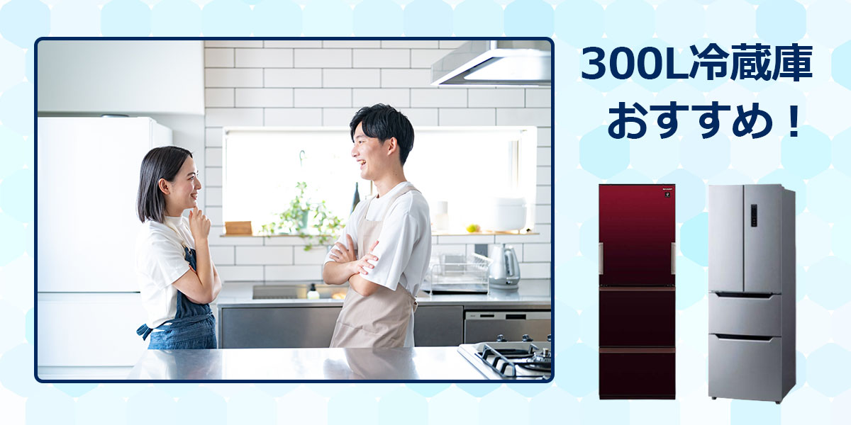 300L冷蔵庫のおすすめ5選！2人暮らし向け冷蔵庫の選び方 | 家電小ネタ