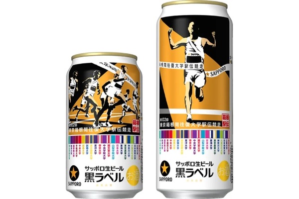 お正月にはこれ！】サッポロ生ビール黒ラベル「箱根駅伝缶」が数量限定