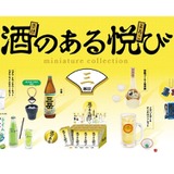酒好き必見！？お酒フィギュア「酒のある悦び ミニチュアコレクション