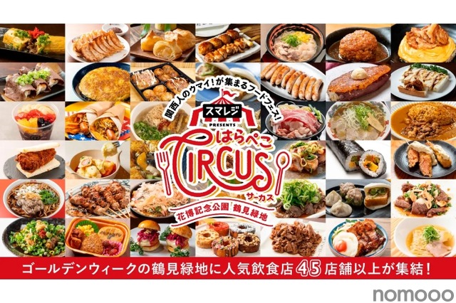 入場無料！GW注目の大型フードフェス！】「スマレジ presents はらぺこ