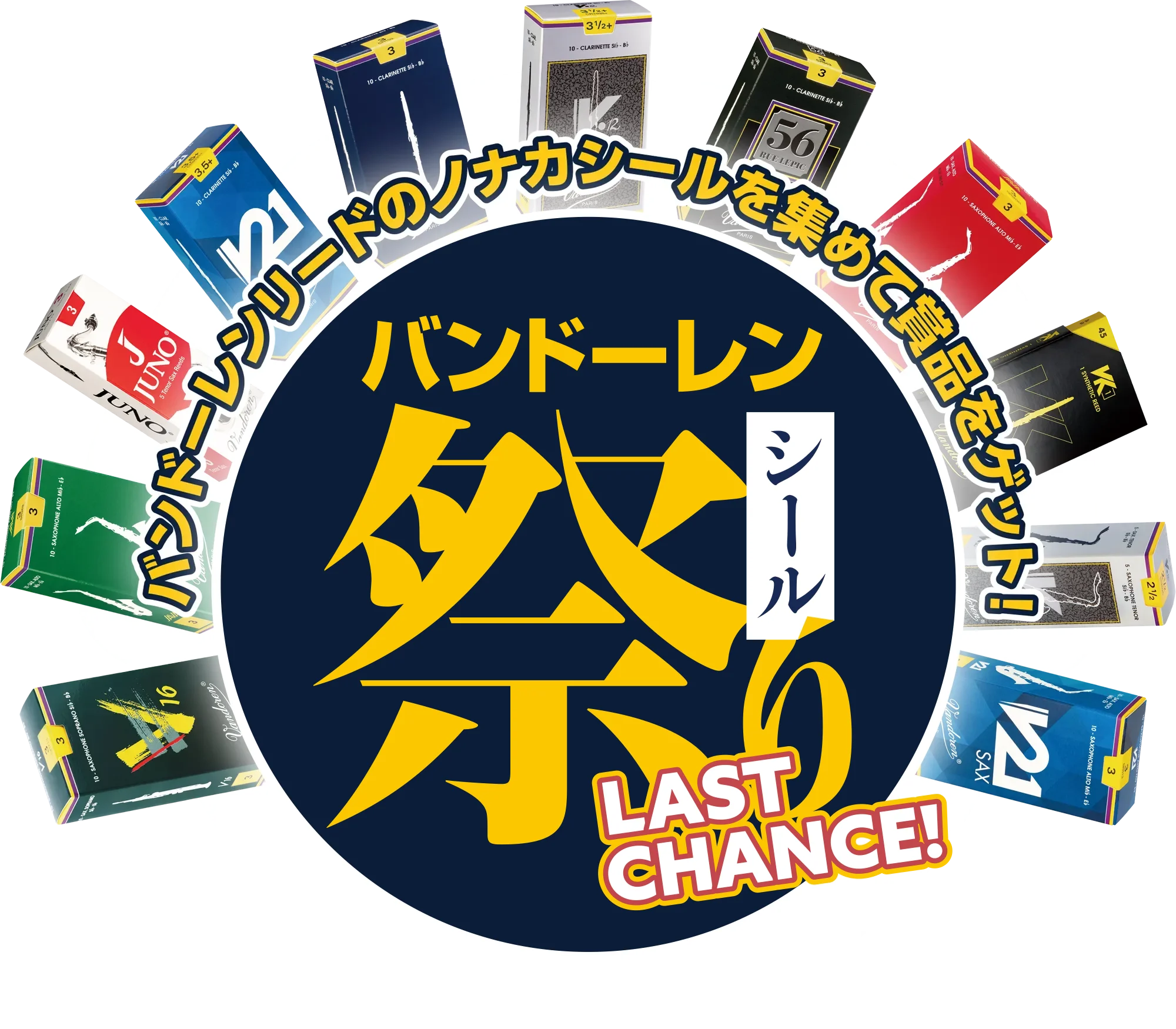 バンドーレン シール祭り 2025：第3回 2025/12/1（月）〜2026年2/28