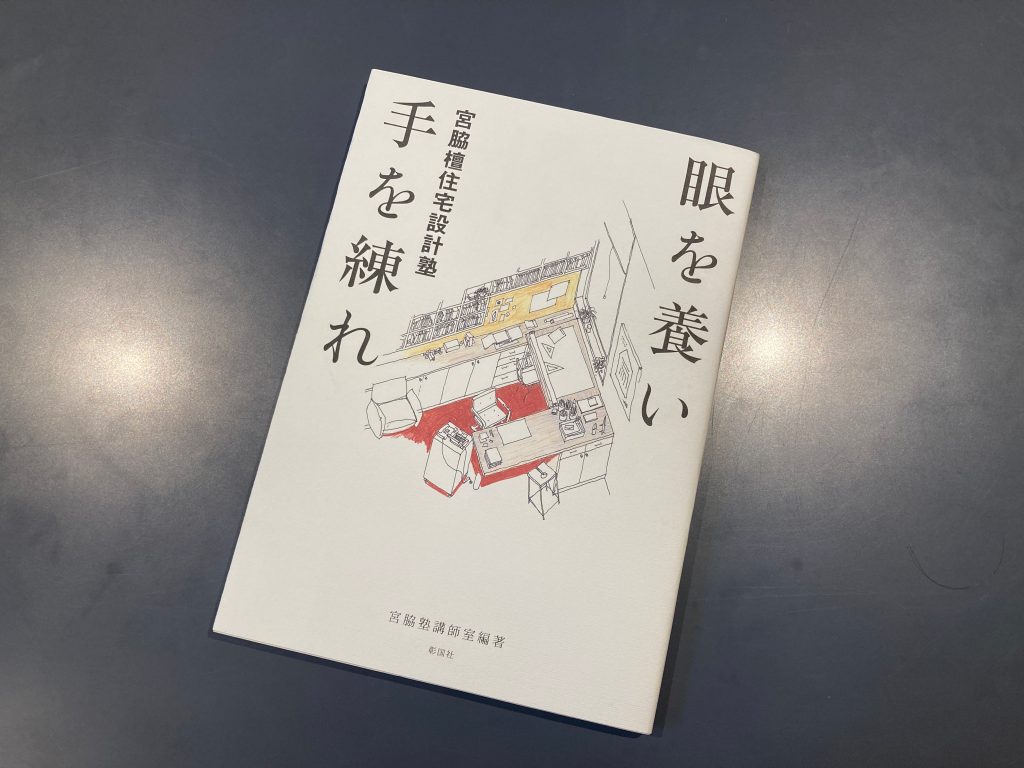 眼を養い 手を練れ』 | ヌック・ケンチクコウボウ(株式会社ヌック)
