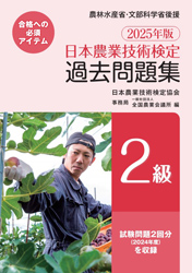 日本農業技術検定試験 試験テキスト・参考書・過去問題 注文方法