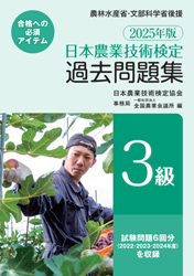 日本農業技術検定試験 試験テキスト・参考書・過去問題 注文方法