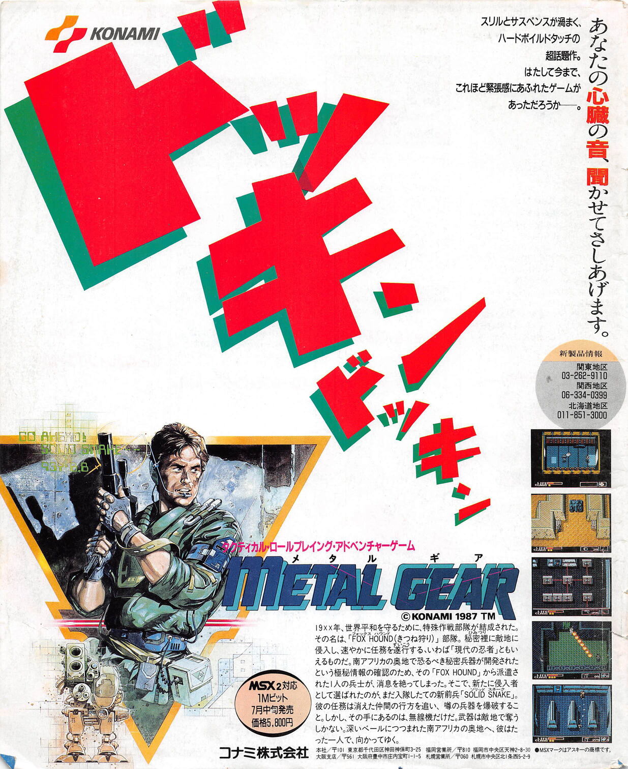メタルギア（METAL GEAR）（MSX2）資料