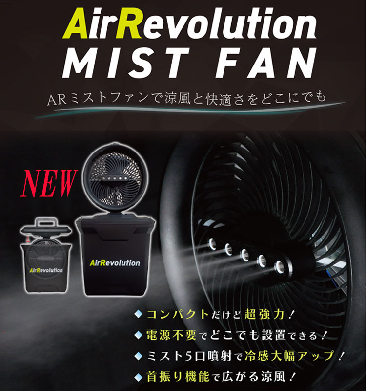 ミストファン 1台 KNネクスト Air Revolution ポータブル扇風機 熱中症