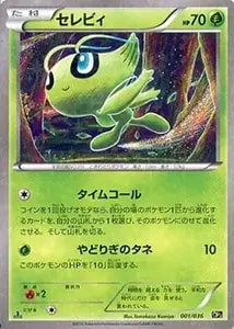 セレビィ [幻・伝説 ドリームキラコレクション] CP5 001/036 買取