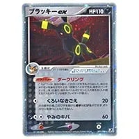 ブラッキーex ☆ [金の空、銀の海] 091/106 買取 | ポケモンカード買取