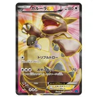 ガルーラEX SR [ワイルドブレイズ] XY2 084/080 買取 | ポケモンカード