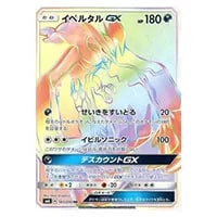 イベルタルGX(修正版) HR [禁断の光] SM6 105/094 買取 | ポケモン