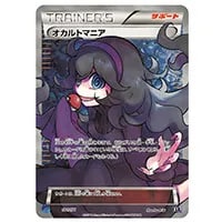 サナ [THE BEST OF XY] XY 185/171 買取 | ポケモンカード買取ならもえ