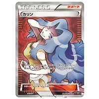 カリン [THE BEST OF XY] XY 183/171 買取 | ポケモンカード買取なら