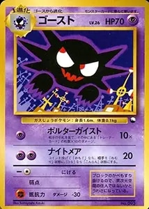 ゴースト LV.26 [旧裏面] No.093 買取 | ポケモンカード買取ならもえたく！