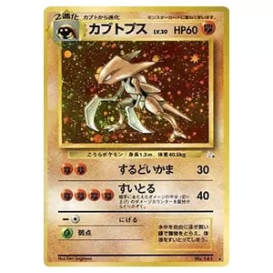 カブトプス(1ED・クリスタルタイプ) ☆ [裂けた大地] 090/088 買取