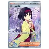 エリカの招待 SR [ポケモンカード151] SV2a 196/165 買取 | ポケモン