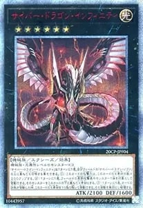 サイバー・ドラゴン・インフィニティ【20CP-JPF04 20thSE】 買取