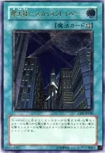 摩天楼＝－スカイスクレイパー－【CRV-JP048 UL】 買取 | 遊戯王OCG