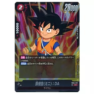 孫悟空(ミニ)：DA SR [限界を超えし者] FB04-012 買取