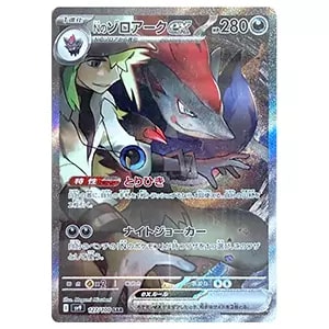 Nのゾロアークex SAR [バトルパートナーズ] SV9 127/100 買取