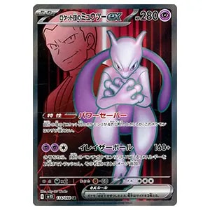 ロケット団のミュウツーex SAR [ロケット団の栄光] SV10 125/098 買取