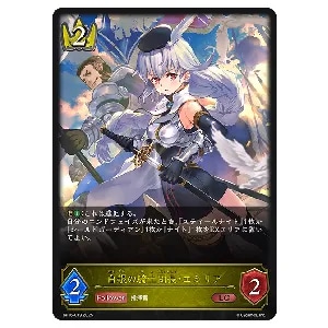 白銀の騎士団長・エミリア [新たなる創世] BP16-019 買取 | シャドウ