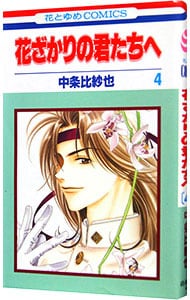 ブックレット・特典DVD付】花ざかりの君たちへ イケメン♂パラダイス