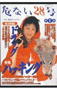 危ない28号第1巻: 中古 | データハウス | 古本の通販ならネットオフ