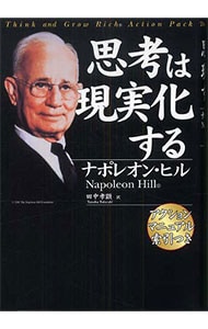 思考は現実化する: 中古 | ナポレオン・ヒル | 古本の通販ならネットオフ