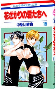 特典DVD・フォトブック付】花ざかりの君たちへ～イケメン♂パラダイス