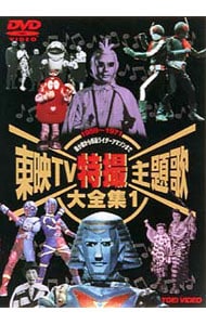 東映TV特撮主題歌大全集 VOL．1～風小僧から仮面ライダーアマゾンまで