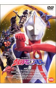 解説書付】ウルトラマンコスモス vol．8: 中古 | DVDの通販ならネットオフ