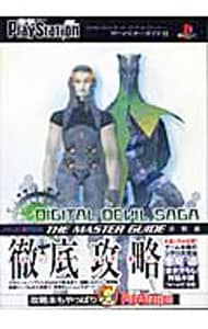 デジタル・デビル・サーガ－アバタール・チューナー－ザ・マスター