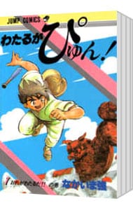 全巻セット】わたるがぴゅん！ ＜全58巻セット＞: 中古 | なかいま強