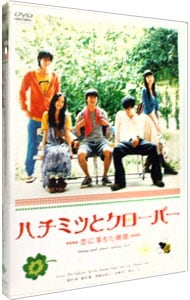 ブックレット付】ハチミツとクローバー スペシャル・エディション