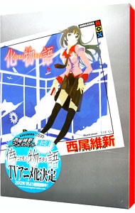 化物語（物語シリーズ1）上(単行本): 中古 | 西尾維新 | 古本の通販