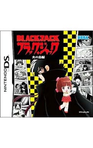 ブラックジャック 火の鳥編: 中古 | ニンテンドーDS | ゲームの通販