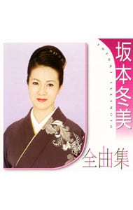 坂本冬美 全曲集: 中古 | 坂本冬美 | CDの通販ならネットオフ