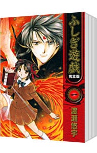 全巻セット】ふしぎ遊戯 【完全版】 ＜全9巻セット＞: 中古 | 渡瀬悠宇