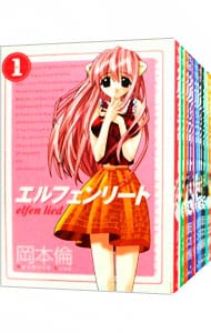全巻セット】エルフェンリート ＜全12巻セット＞: 中古 | 岡本倫