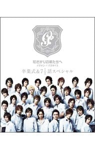 特典DVD・フォトブック付】花ざかりの君たちへ～イケメン♂パラダイス