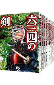 全巻セット】六三四の剣 ＜全10巻セット＞: 中古 | 村上もとか | 古本