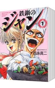 全巻セット】鉄鍋のジャン 【文庫版】 ＜全13巻セット＞: 中古 | 西条