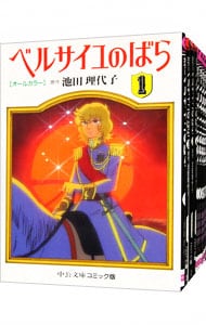 全巻セット】オールカラー ベルサイユのばら ＜全12巻セット＞: 中古