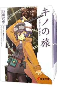 全巻セット】キノの旅 －the Beautiful World－ ＜1～23巻セット