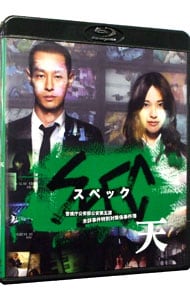 Blu－ray】SPEC 警視庁公安部公安第五課 未詳事件特別対策係事件簿