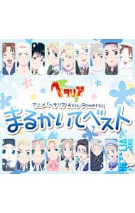 ヘタリア Axis Powers」まるかいてベスト: 中古 | アニメ | CDの通販