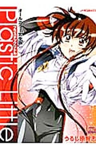 プラスチックリトル 【オールカラー完全版】: 中古 | うるし原智志